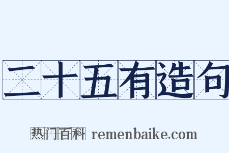 二十五有造句是什么意思的图片